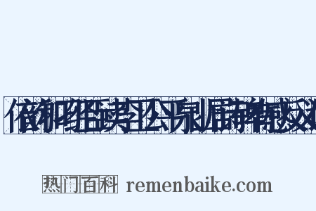 依韵和刁经臣读李卫公平泉山居诗碑有感反义词是什么意思的图片
